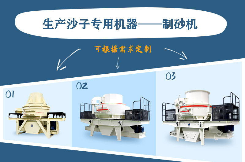 制砂機(jī)三種系列，幾十種型號(hào)任意選